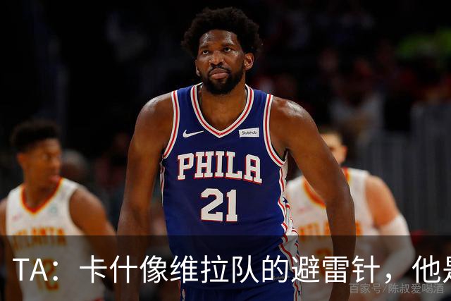 TA：卡什像维拉队的避雷针，他是该队过去一个赛季的最佳球员